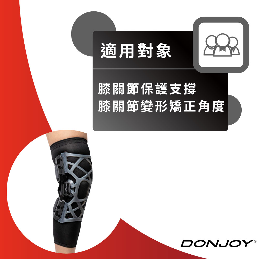 【DONJOY】OA彈力矯正護膝OA Reaction Web H224913